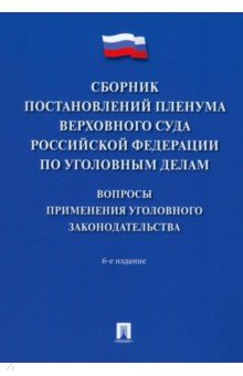 Сборник постановлений Пленума Верховного Суда РФ по уголовным делам. Вопросы применения