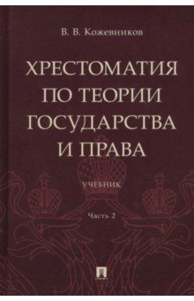 Хрестоматия по теории государства и права. Часть 2. Учебник