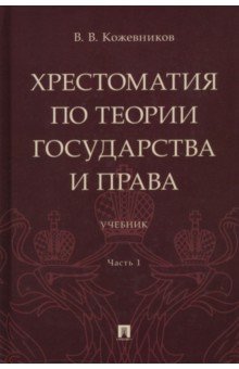 Хрестоматия по теории государства и права. Часть 1. Учебник