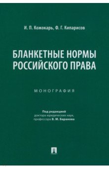 Бланкетные нормы российского права. Монография