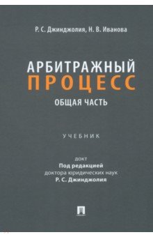 Арбитражный процесс. Общая часть. Учебник для бакалавров