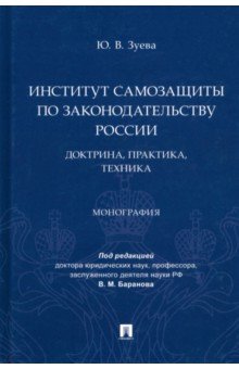 Институт самозащиты по законодательству России. Доктрина, практика, техника. Монография