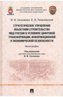 Стратегическое управление объектами строительства МВД России в условиях цифровой трансформации