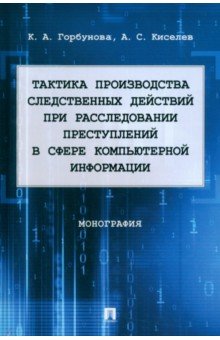 Тактика производства следственных действий при расследовании преступлений