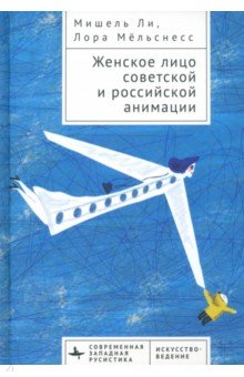 Женское лицо советской и российской анимации