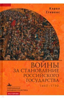 Войны за становление Российского государства. 1460–1730