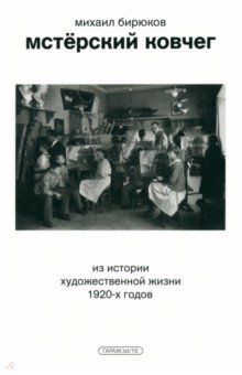 Мстёрский ковчег. Из истории художественной жизни 1920-х годов