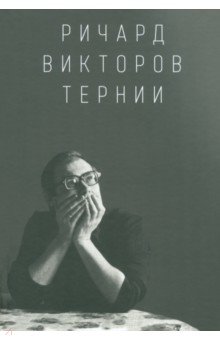 Ричард Викторов. Тернии