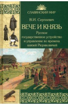 Вече и князь. Русское государственное устройство и управление во времена князей Рюриковичей