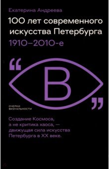 100 лет современного искусства Петербурга. 1910–2010-е