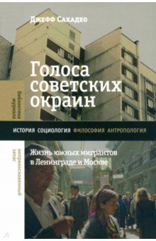 Голоса советских окраин. Жизнь южных мигрантов в Ленинграде и Москве