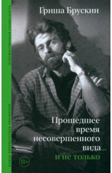 Прошедшее время несовершенного вида… и не только