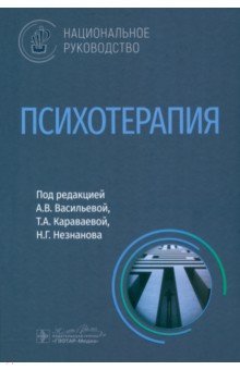 Психотерапия. Национальное руководство