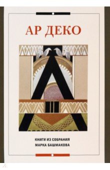 Ар деко. Книги из собрания Марка Блашмакова. Каталог