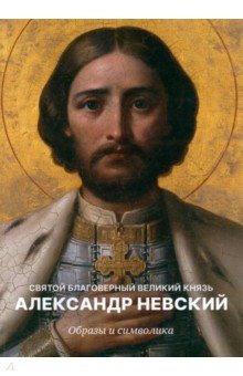 Святой Благоверный Князь Александр Невский. Образы и символика