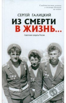 Из смерти в жизнь. Том 2. Советские солдаты России