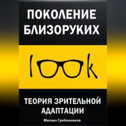Поколение близоруких. Теория зрительной адаптации
