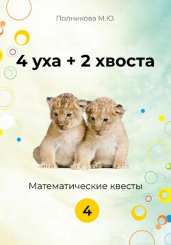 4 уха + 2 хвоста. Математические квесты. 4 класс