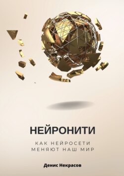 Нейронити: как нейросети меняют наш Мир