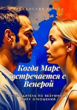 Когда Марс встречается с Венерой. Путеводитель по безумному миру отношений