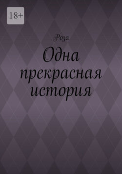 Одна прекрасная история