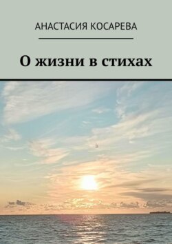 О жизни в стихах