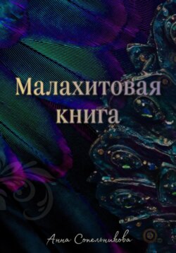 Малахитовая книга