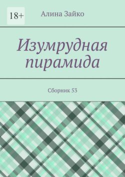 Изумрудная пирамида. Сборник 53