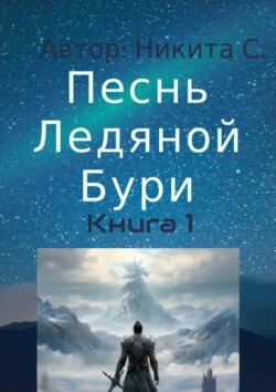 Песнь Ледяной Бури. Книга 1