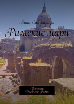 Римские цари. История Древнего Рима