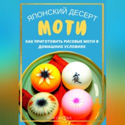 Японский десерт моти. Как приготовить рисовые моти в домашних условиях