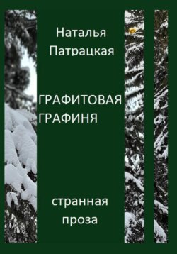 Графитовая графиня