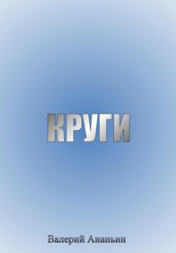 «Круги» Главы из поэмы