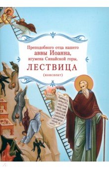 Лествица преподобного отца нашего аввы Иоанна, игумена Синайской горы. Конспект