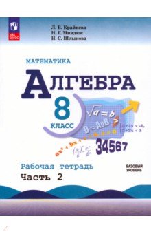 Математика. Алгебра. 8 класс. Базовый уровень. Рабочая тетрадь. В 2-х частях. Часть 2