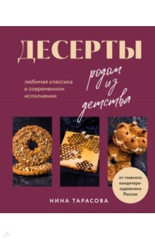 Десерты родом из детства. Любимая классика в современном исполнении