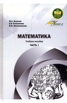 Математика. Часть 1