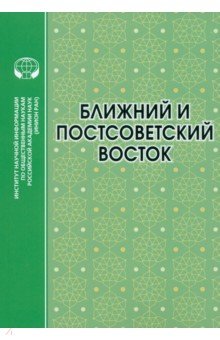 Ближний и Постсоветский Восток. 2022 г.