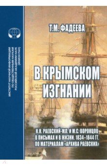 В крымском изгнании. Н.Н.Раевский-мл. и М.С.Воронцов в письмах и в жизни. 1834 - 1844 гг.