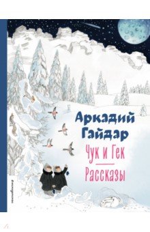 Чук и Гек. Рассказы