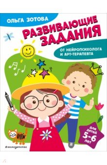 Развивающие задания для детей 5-6 лет