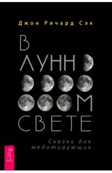 В лунном свете. Сказки для медитирующих