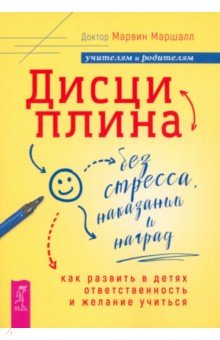 Дисциплина без стресса, наказаний и наград. Как развить в детях ответственность и желание учиться