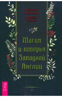 Магия и поверья Западной Англии