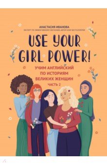 Use your Girl Power! Учим английский по историям великих женщин. Часть 2