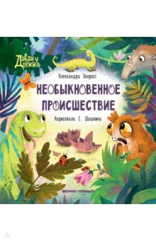 Необыкновенное происшествие