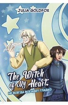 The Witch of My Heart. Том 2. Не всегда все идет гладко