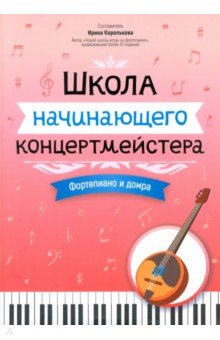 Школа начинающего концертмейстера. Фортепиано и домра