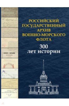 Российский государственный архив Военно-Морского Флота. 300 лет