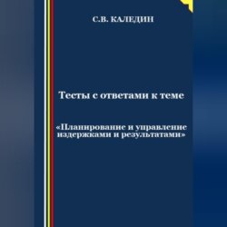 Тесты с ответами к теме «Планирование и управление издержками и результатами»